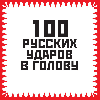 100 ударов в голову