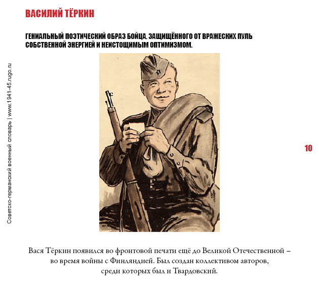 ВАСИЛИЙ ТЁРКИН. Гениальный поэтический образ бойца, защищённого от вражеских пуль собственной энергией и неистощимым оптимизмом.