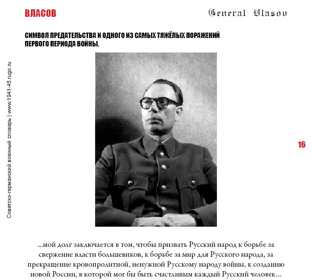 ВЛАСОВ. Символ предательства и одного из самых тяжёлых поражений первого периода войны.