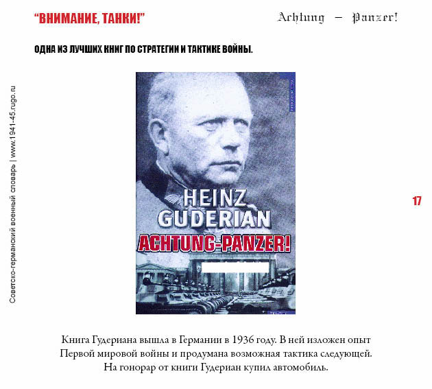 ВНИМАНИЕ, ТАНКИ! Одна из лучших книг по стратегии и тактике войны.