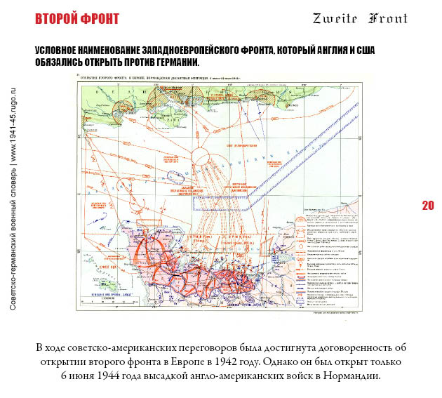 ВТОРОЙ ФРОНТ. Условное наименование западноевропейского фронта, который Англия и США обязались открыть против Германии.