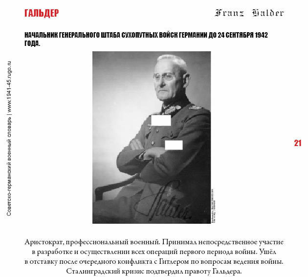 ГАЛЬДЕР. Начальник Генерального штаба сухопутных войск Германии до 24 сентября 1942 года.