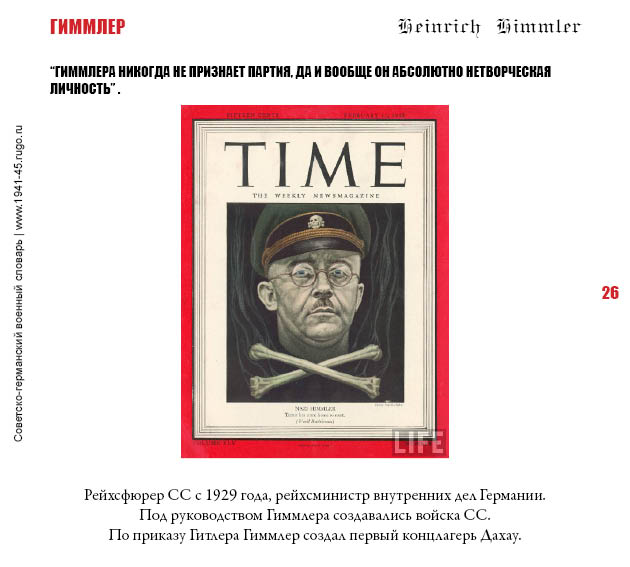 ГИММЛЕР. “Гиммлера никогда не признает партия, да и вообще он абсолютно нетворческая личность”.