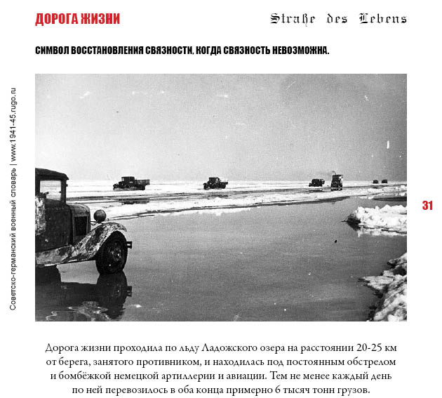 ДОРОГА ЖИЗНИ. Символ восстановления связности, когда связность невозможна.