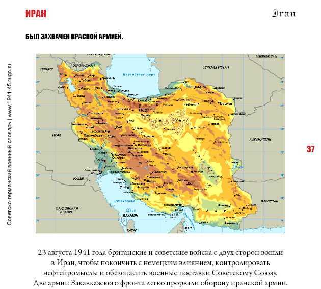 ИРАН. Был захвачен Красной Армией.