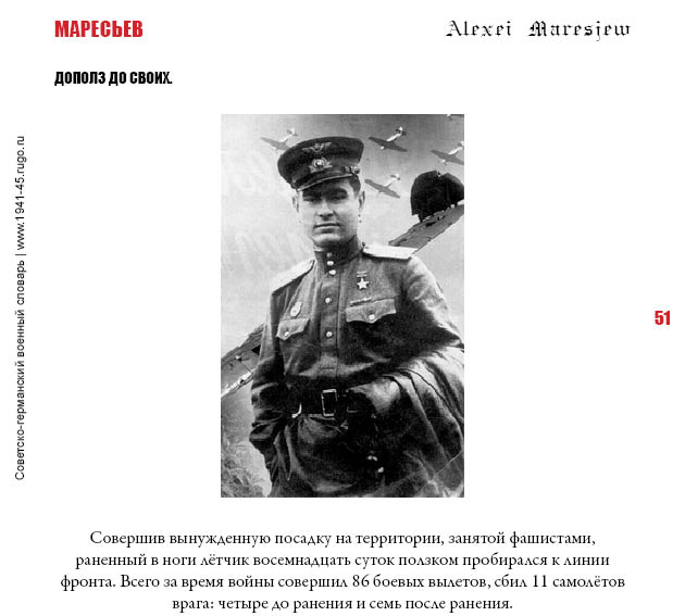 МАРЕСЬЕВ. Дополз до своих.