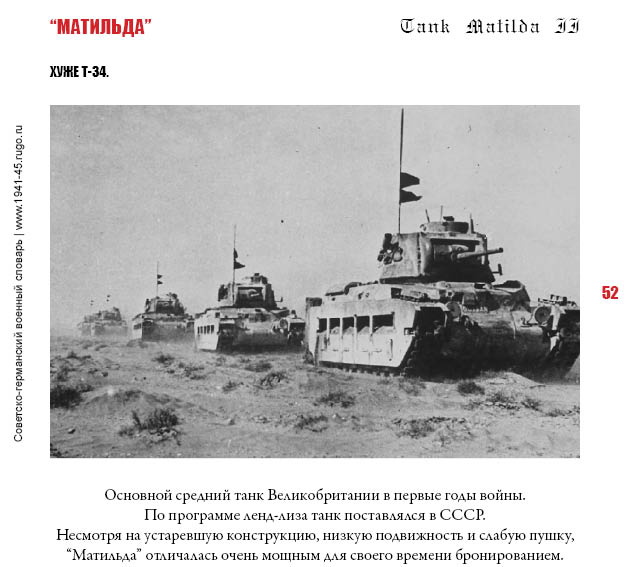 “Матильда”. Хуже Т-34.