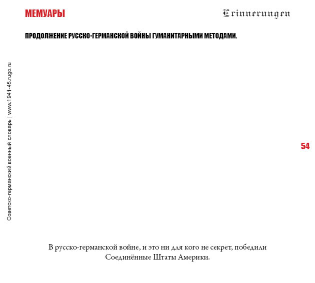 МЕМУАРЫ. Продолжение русско-германской войны гуманитарными методами.