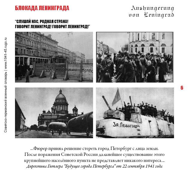 БЛОКАДА ЛЕНИНГРАДА. “Слушай нас, родная страна! Говорит Ленинград! Говорит Ленинград!”