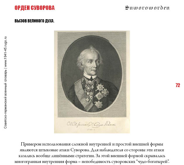 ОРДЕН СУВОРОВА. Один из высших советских орденов, утверждённый И.В. Сталиным.