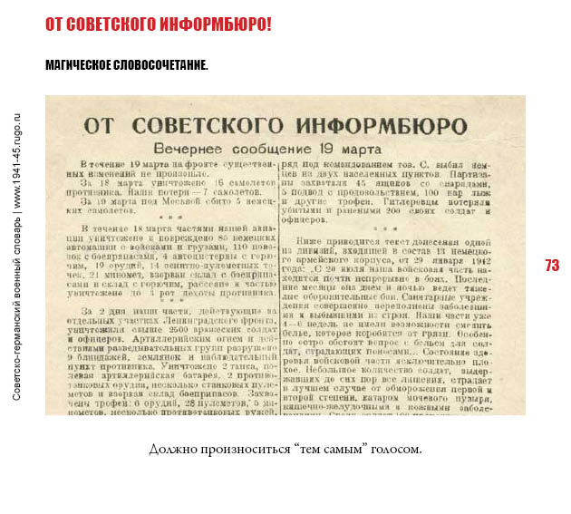 ОТ СОВЕТСКОГО ИНФОРМБЮРО! Магическое словосочетание.