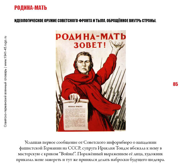 РОДИНА-МАТЬ. Идеологическое оружие советского фронта и тыла, обращённое внутрь страны.